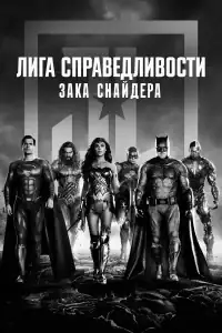 Лига справедливости Зака Снайдера смотреть онлайн в хорошем качестве