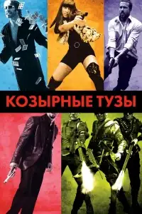 Козырные тузы смотреть онлайн в хорошем качестве
