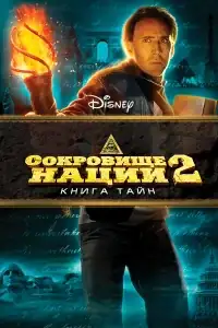 Сокровище нации: Книга Тайн смотреть онлайн в хорошем качестве