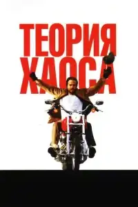 Теория хаоса смотреть онлайн в хорошем качестве