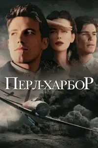 Перл-Харбор смотреть онлайн в хорошем качестве