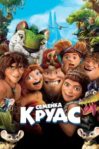Семейка Крудс смотреть онлайн в хорошем качестве