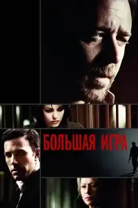 Большая игра смотреть онлайн в хорошем качестве