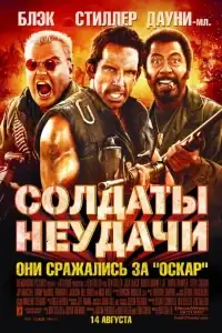Солдаты неудачи смотреть онлайн в хорошем качестве