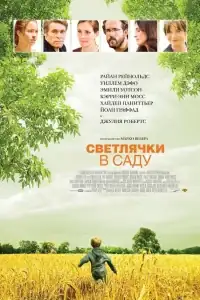 Светлячки в саду смотреть онлайн в хорошем качестве