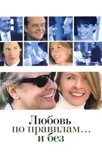 Любовь по правилам и без смотреть онлайн в хорошем качестве