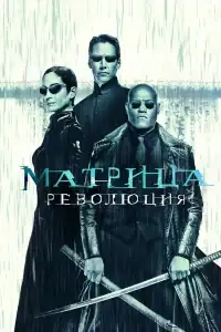 Матрица: Революция смотреть онлайн в хорошем качестве