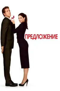 Предложение смотреть онлайн в хорошем качестве