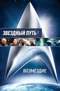 Звездный путь: Возмездие смотреть онлайн в хорошем качестве