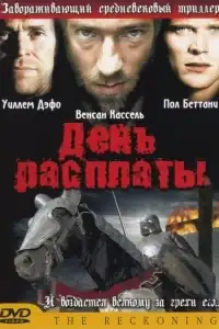 День расплаты смотреть онлайн в хорошем качестве