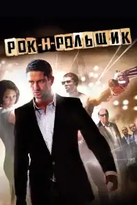 Рок-н-рольщик смотреть онлайн в хорошем качестве