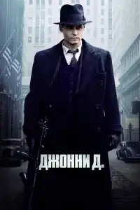 Джонни Д. смотреть онлайн в хорошем качестве