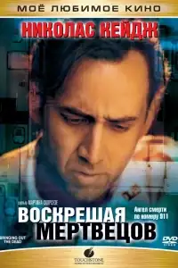 Воскрешая мертвецов смотреть онлайн в хорошем качестве