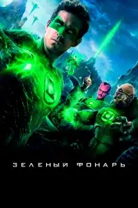 Зеленый Фонарь смотреть онлайн в хорошем качестве