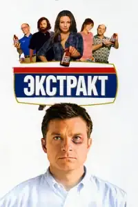 Экстракт смотреть онлайн в хорошем качестве