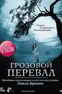 Грозовой перевал смотреть онлайн в хорошем качестве