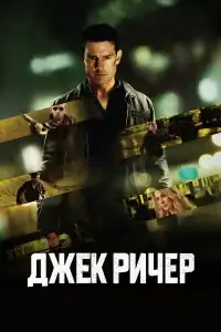 Джек Ричер смотреть онлайн в хорошем качестве