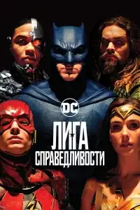 Лига справедливости смотреть онлайн в хорошем качестве
