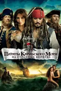 Пираты Карибского моря: На странных берегах смотреть онлайн в хорошем качестве