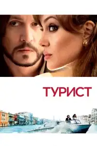 Турист смотреть онлайн в хорошем качестве
