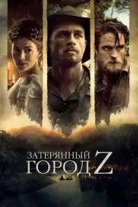 Затерянный город Z смотреть онлайн в хорошем качестве