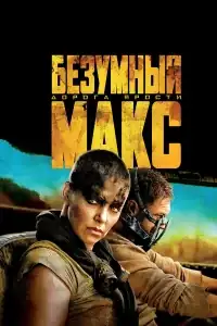 Безумный Макс: Дорога ярости смотреть онлайн в хорошем качестве