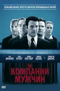 В компании мужчин смотреть онлайн в хорошем качестве