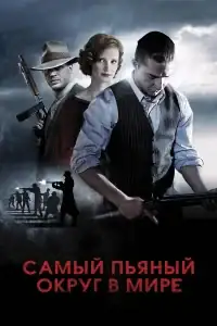 Самый пьяный округ в мире смотреть онлайн в хорошем качестве