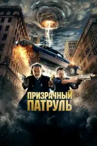 Призрачный патруль смотреть онлайн в хорошем качестве