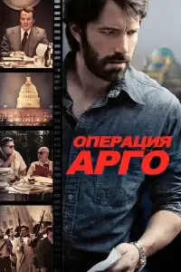 Операция «Арго» смотреть онлайн в хорошем качестве