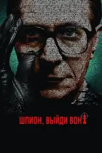 Шпион, выйди вон! смотреть онлайн в хорошем качестве