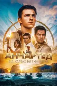 Анчартед: На картах не значится смотреть онлайн в хорошем качестве