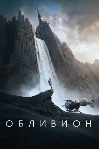 Обливион смотреть онлайн в хорошем качестве