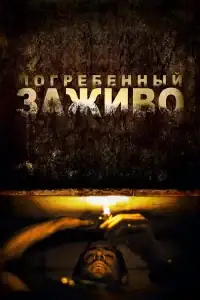 Погребенный заживо смотреть онлайн в хорошем качестве