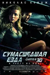 Сумасшедшая езда смотреть онлайн в хорошем качестве