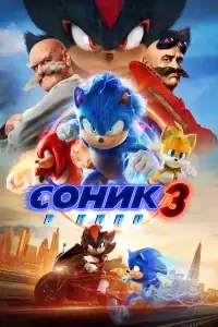 Соник 3 смотреть онлайн в хорошем качестве