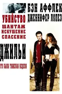 Джильи смотреть онлайн в хорошем качестве