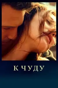 К чуду смотреть онлайн в хорошем качестве