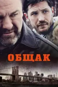 Общак смотреть онлайн в хорошем качестве
