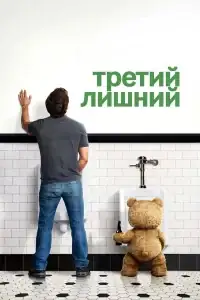 Третий лишний смотреть онлайн в хорошем качестве