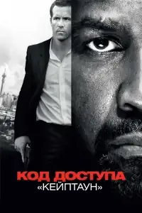 Код доступа «Кейптаун» смотреть онлайн в хорошем качестве