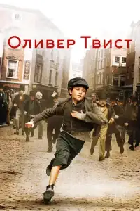 Оливер Твист смотреть онлайн в хорошем качестве