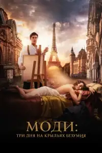 Моди: Три дня на крыльях безумия смотреть онлайн в хорошем качестве