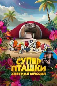 Суперпташки. Улётная миссия смотреть онлайн в хорошем качестве