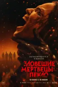Зловещие мертвецы: Пекло смотреть онлайн в хорошем качестве