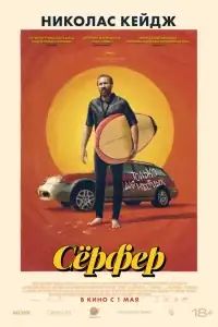 Сёрфер смотреть онлайн в хорошем качестве