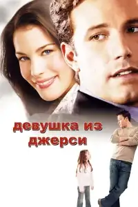 Девушка из Джерси смотреть онлайн в хорошем качестве