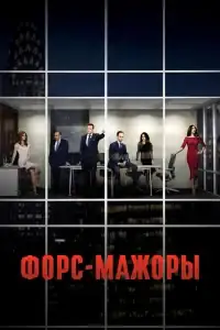 Форс-мажоры смотреть онлайн в хорошем качестве