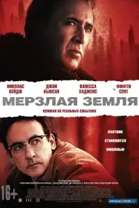 Мерзлая земля смотреть онлайн в хорошем качестве