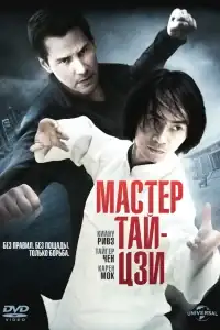 Мастер тай-цзи смотреть онлайн в хорошем качестве